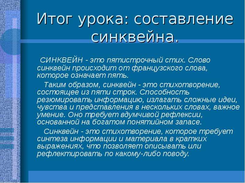 Резюмировать это. Синквейн урок. Синквейн имидж. Синквейн к слову урок. Пятистрочный стих.