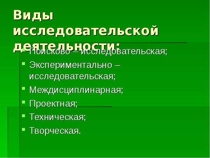 Исследовательско практический проект. Виды исследовательской деятельности. Классификация видов исследовательской деятельности. Что относится к видам исследовательской деятельности?. Перечислите известные вам виды исследовательской деятельности.