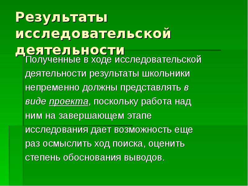 Результаты исследовательских проектов