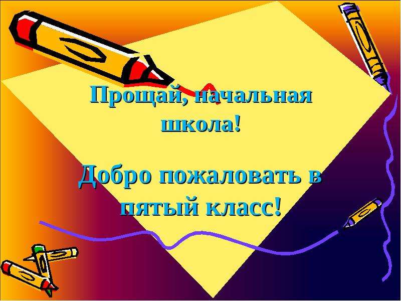 Прощай 5 класс здравствуй 6 класс картинки