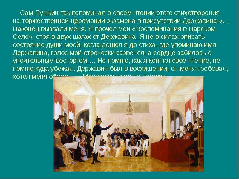 Воспоминания в царском селе жанр. Пушкин в лицее на экзамене воспоминание в Царском селе. Воспоминания Пушкина о лицее. Пушкин на экзамене в Царскосельском лицее в присутствии Державина. Пушкин в своем чтении.