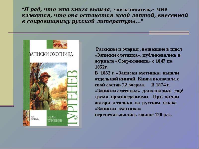 Чему учит рассказ тургенева. Записки охотника список рассказов. Тургенев Бежин луг презентация 6 класс. Записки охотника в журнале Современник. Сколько страниц в рассказе Тургенева Бежин луг.