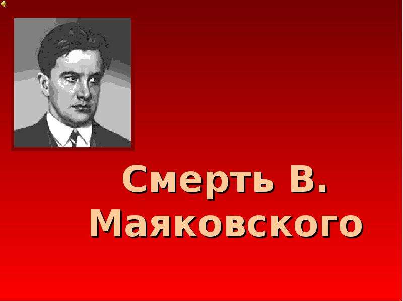 Маяковский смерть биография