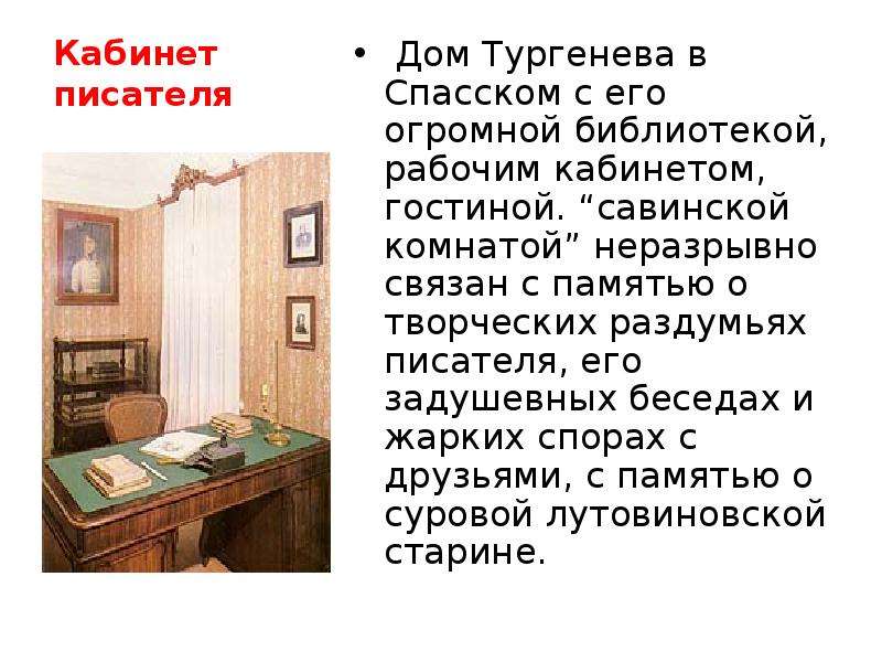 Описание кабинета. Иван Тургенев кабинет описание. Кабинет Тургенева. Описание кабинета Тургенева. Сочинение про кабинет.