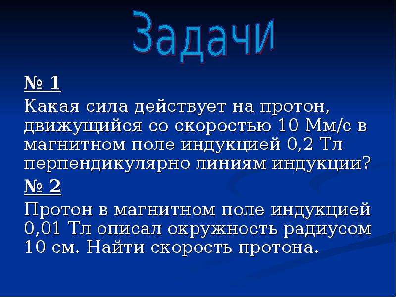 Протон в магнитном поле с индукцией. Сила действующая на Протон в магнитном поле. Протон движущийся со скоростью 2 10. Какая сила действует на Протон. Какая сила действует на Протон движущийся.