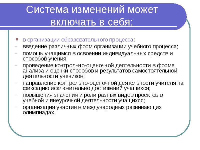 Введение процесса. Система Введение процесс. Какова основная задача процесса внедрения изменений?. Параметры и режимы введения процесса. Вторичное индивидуальное освоение.