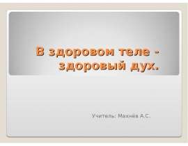 В здоровом теле - здоровый дух. Учитель: Махнёв А.С.