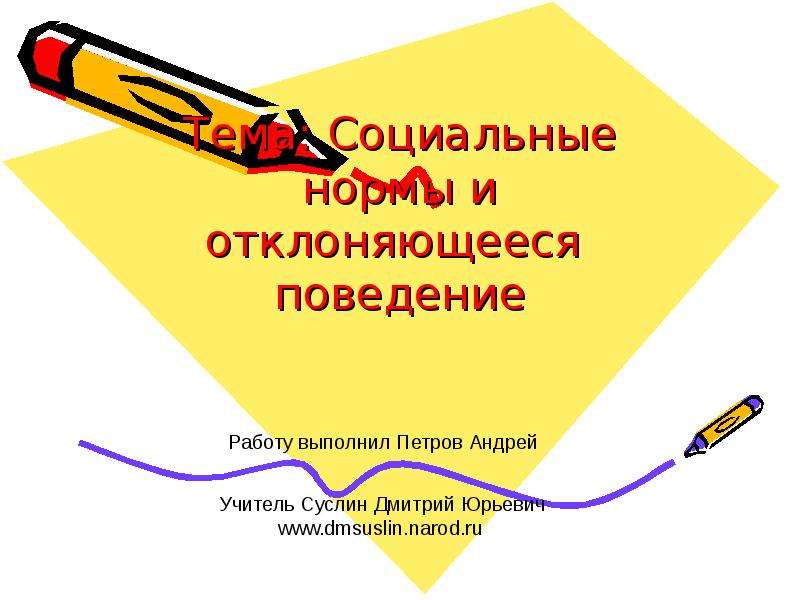 Презентация на тему социальные нормы и отклоняющееся поведение