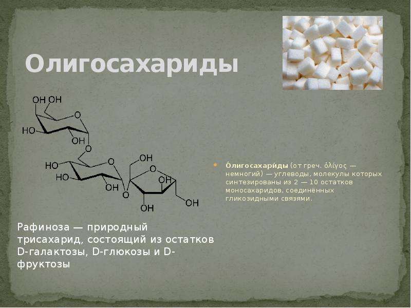4 белка 4 углевода. Олигосахариды состоят из. Рафиноза олигосахарид. Олигосахариды сахароза. Олигосахариды олиго это.