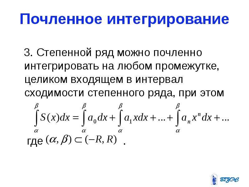 Степенной ряд. Почленное интегрирование степенного ряда. Почленное дифференцирование степенного ряда. Интегрирование степенных рядов. Теорема о почленном интегрировании.