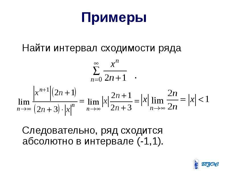 Степенной ряд сходимости степенного ряда. Интервал сходимости числового ряда. Область сходимости степенных рядов. Найдите область сходимости степенного ряда. Как найти интервал сходимости ряда.