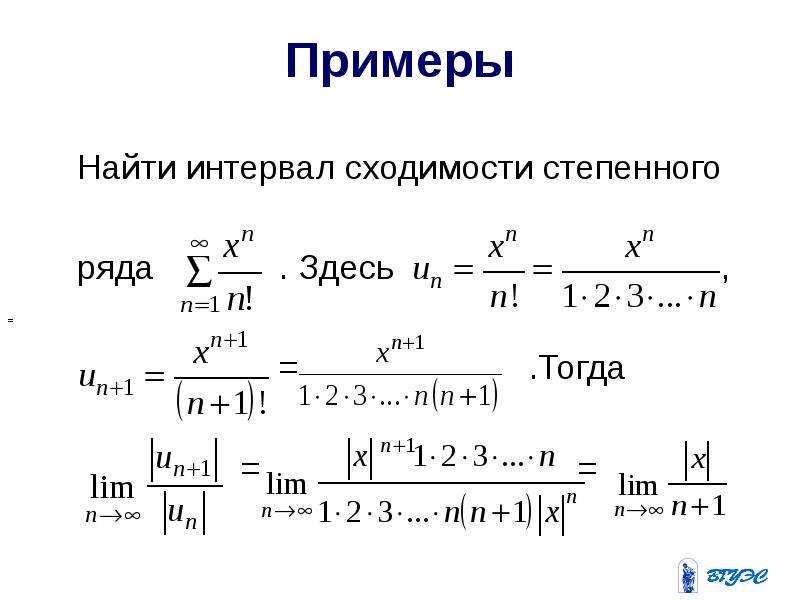 Примеры рядов. Интервал сходимости числового ряда. Радиус сходимости комплексного ряда. Интервал сходимости и область сходимости степенного ряда. Интервал сходимости степенного ряда примеры.