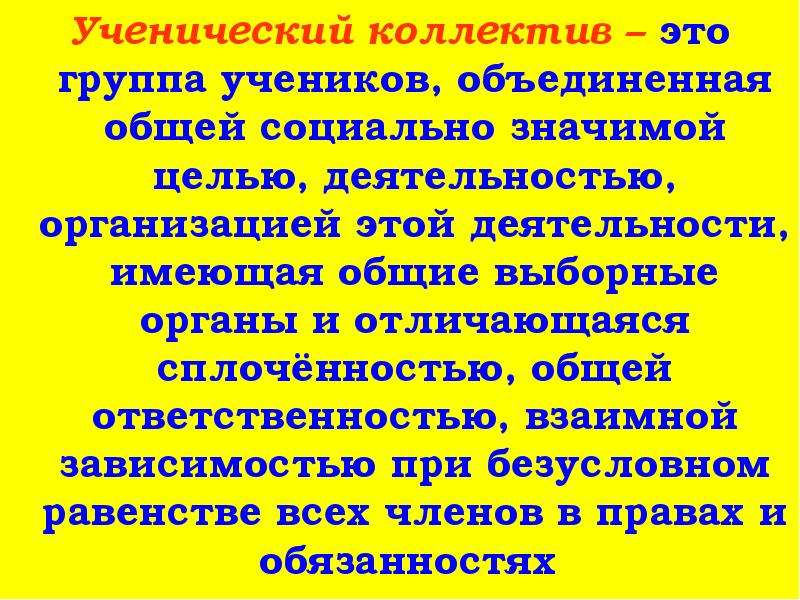 Чтобы быть коллективом. Ученический коллектив. Коллектив это определение. Презентация на тему коллектив. Коллектив для презентации.