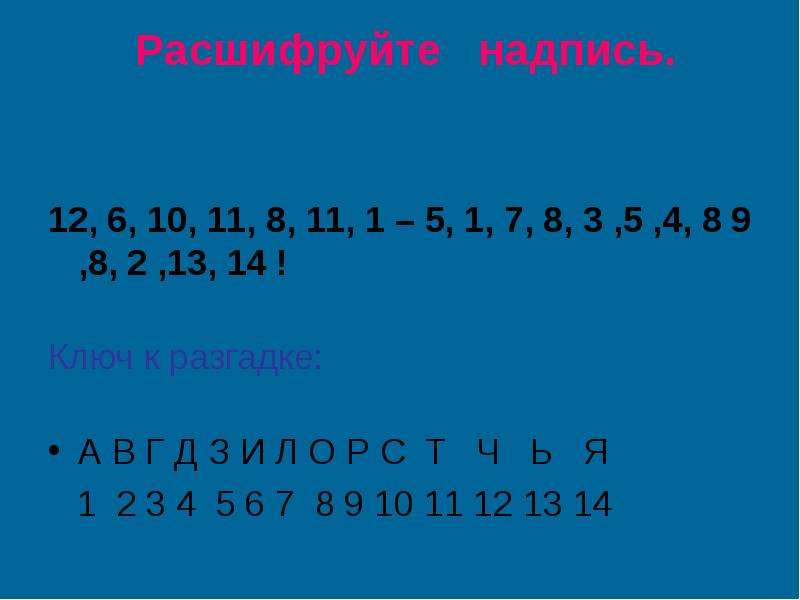 Расшифровать надпись. Расшифруй надпись. Задание расшифруйте надпись\. Ключ к разгадке.