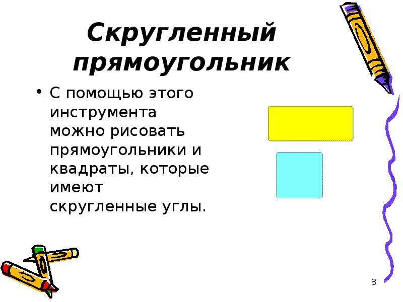 Выбери на картинке тот инструмент которым можно нарисовать скругленный прямоугольник