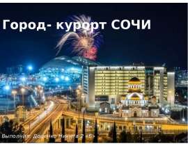 Город-курорт Сочи