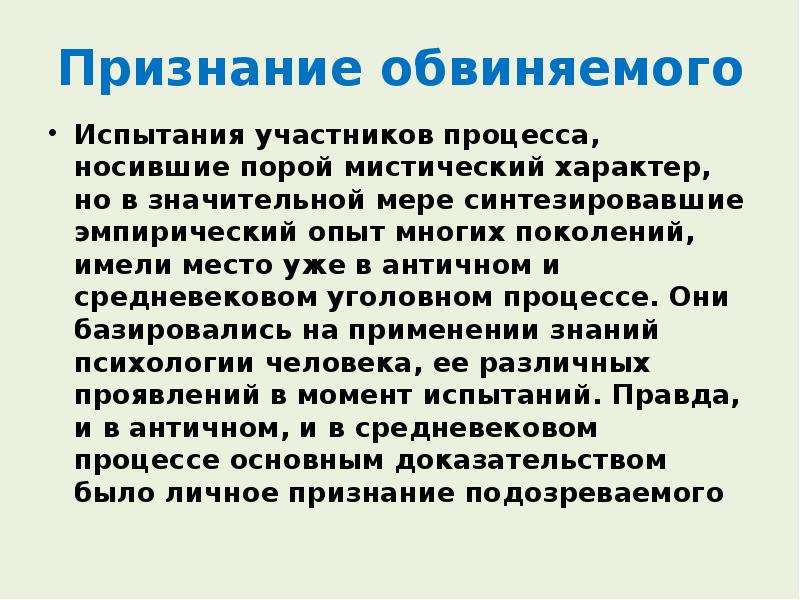 Признание обвиняемого. История юридической психологии кратко. Цели юридической психологии. Эмпирический опыт.