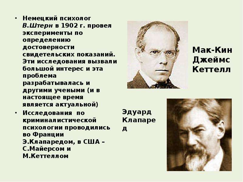 По мнению психологов. Немецкий психолог в. Штерн. Штерн вклад в психологию. В Штерн психолог фото. Штерн и психодиагностика.