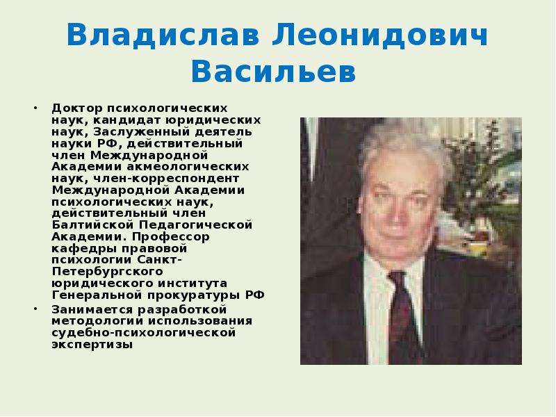 Заслуженный науки. Васильев Леонид Леонидович. Доктор экономических наук Владимир Васильев. Член корреспондент юридических наук. Кандидат наук член корреспондент.