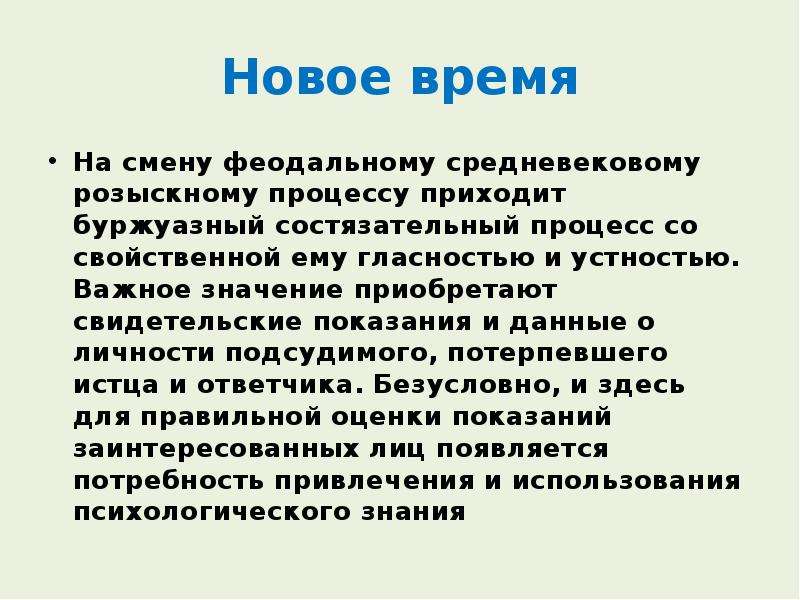 Состязательный процесс. История юридической психологии кратко. Ранняя история юридической психологии (18 в – начало 19 века).. На смену феодальному обществу приходит.