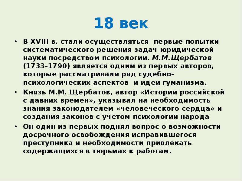 Осуществляться в первые. История юридической психологии. М М Щербатов юридическая психология. Юридической психологии в XVIII-XIX В.В.. История юридической психологии XX столетия презентация.