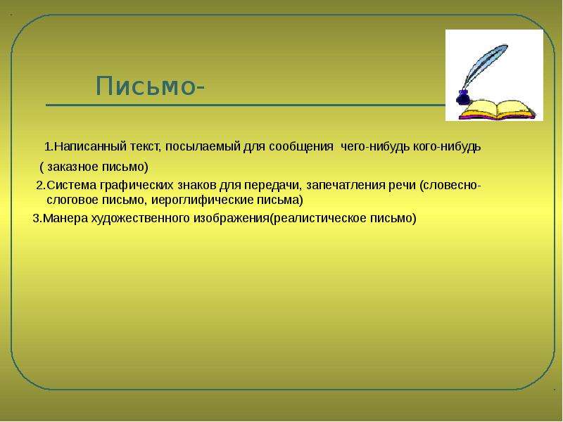 Слово отправлять. Система графических знаков для передачи запечатления речи. Реалистическая манера письма. Как написать письмо кому нибудь. Отправить текст.