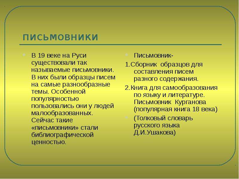 Образец век. Письмовники 19 века. Письмо 19 века образец. Обращения в письмах 19 века. Письма 19 века примеры.