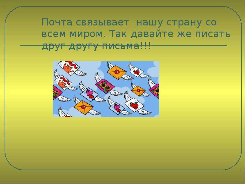 Слова связанные с почтой. Письма разных стран. Как связать письма. Почта связывает весь мир.