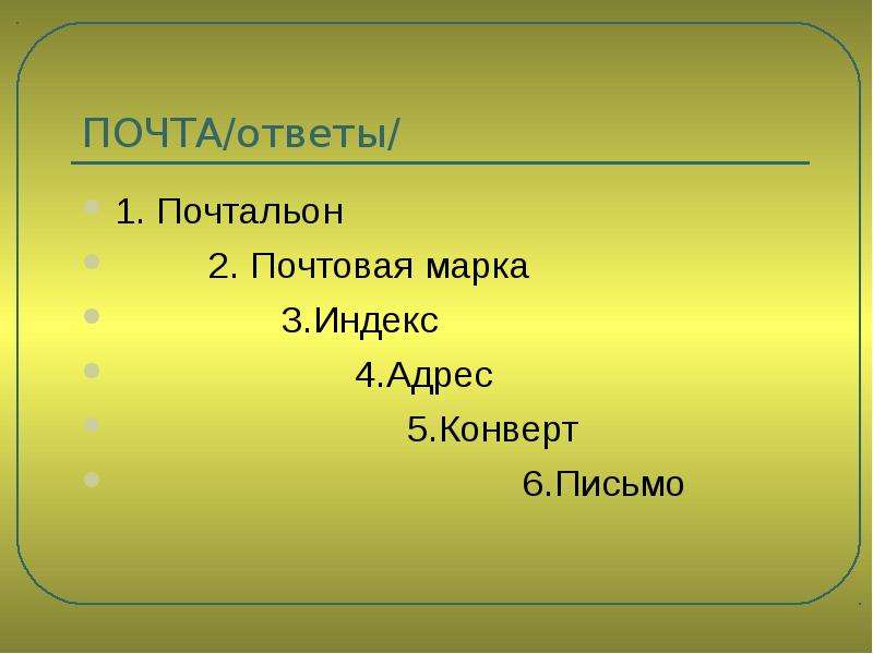 Почта ответы. Индекс 4 в русском языке.