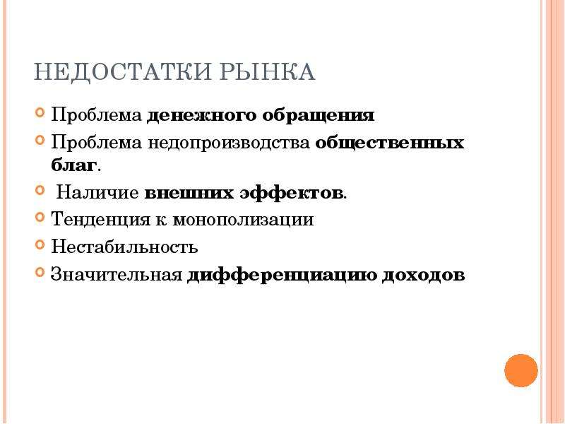 Несовершенство рынка внешние эффекты. Проблема недопроизводства общественных благ. Недостатки рынка. Несовершенства рынка. Минусы монополизации рынка.