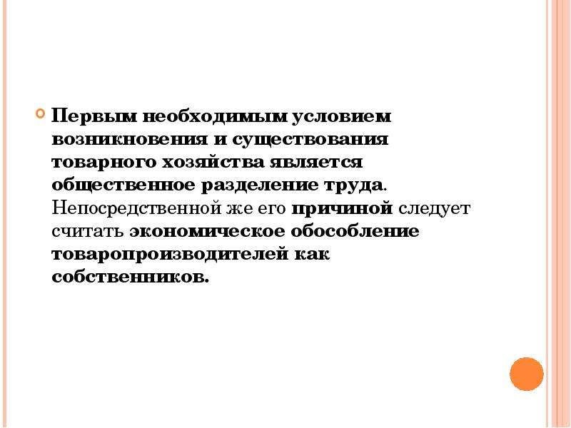 Непосредственный труд людей это. Необходимое условие существования товарного производства.