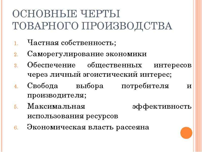 Производитель признаки. Основные черты товарного производства. Назовите основные черты товарного производства. Особенности современного товарного производства. Специфические черты товарного производства.