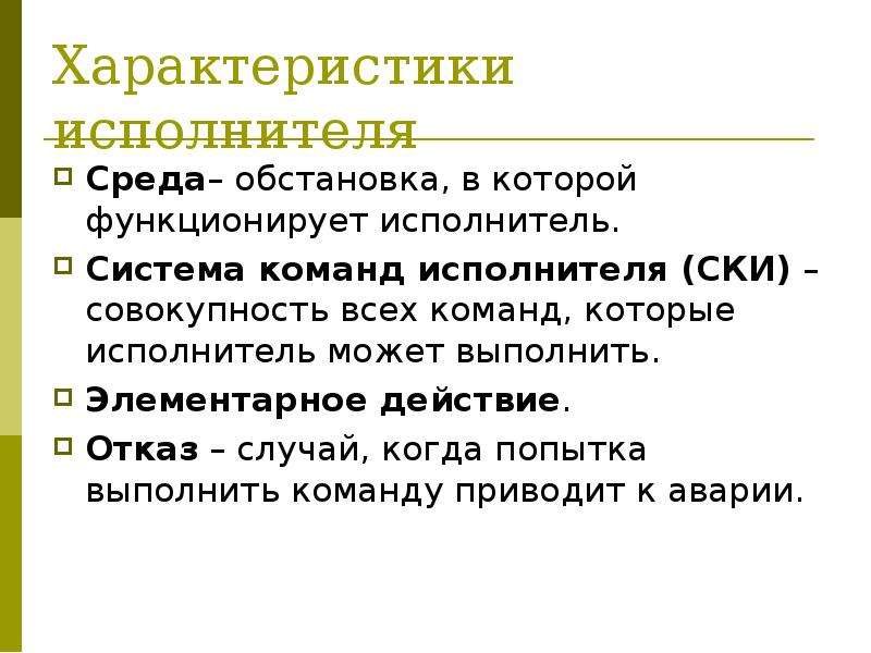 Среда и ситуация. Характеристики исполнителя. Характеристики исполнителя в информатике. К характеристикам исполнителя относятся. Совокупность команд, которые могут быть выполнены исполнителем.