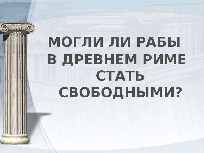 Презентация по истории рабство в древнем риме