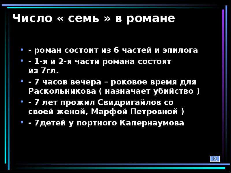 Презентация числовая символика романа преступление и наказание