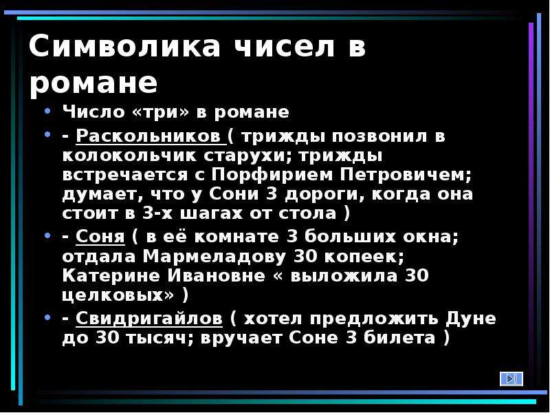 Презентация числовая символика романа преступление и наказание