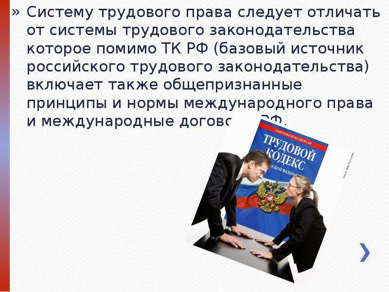 Трудовая система. Система трудового права. Система трудового законодательства. Структура системы трудового права. Структура системы трудового законодательства.