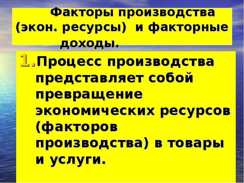 Представляет собой производителя. Процесс производства представляет собой превращение. Превращение экономических ресурсов в. Факторы производства в экон. Процесс производства представляет собой превращение экономических.