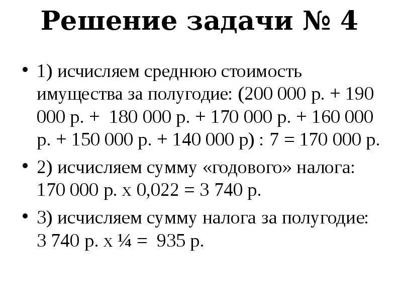 Сумма налога на имущество организаций. Средняя стоимость имущества за полугодие.