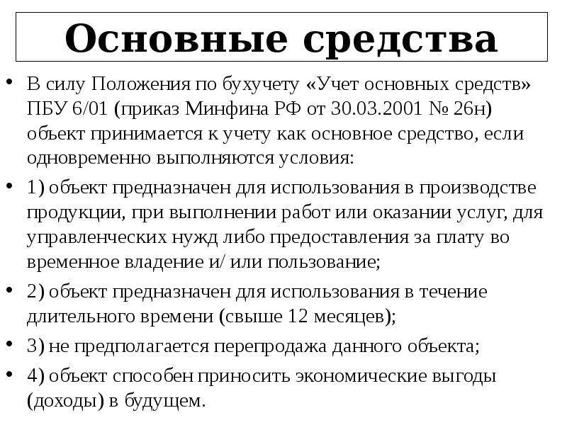 Положение по бухгалтерскому учету. ПБУ 6/01 основных средств. ПБУ 6/01 учет основных средств. ПБУ основные средства 2020. П 4 ПБУ 6 01 учет основных средств 2020.