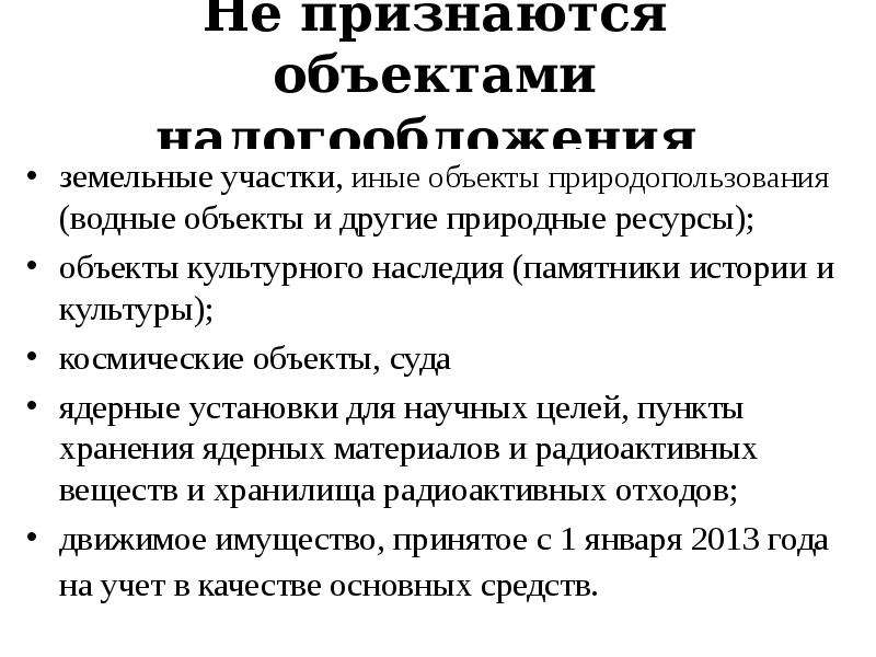 Объекты признания. Земельные участки и иные объекты природопользования. Земля и другие объекты природопользования налогом на имущество. Налог на объекты природопользования и пользования водного объекта.