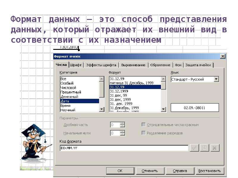 Форматы представления информации. Форматы данных. Форматы представления данных. Формат данных в электронных таблицах. Основные Форматы данных в информатике.