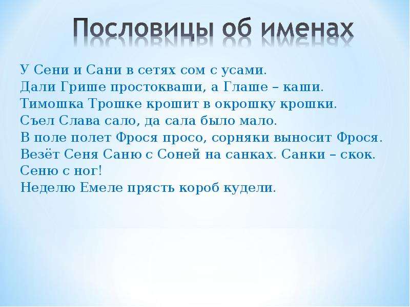 У сени и сани сом с усами. У сани и сани в сетях сом с усами. У сени и сани в сетях сон с усами. У сени и сани в сетях сом. У сени и сани в сетях сом с усами орфограммы.