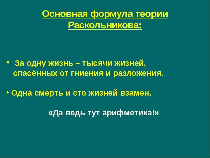 Теория раскольника. Основная формула теории Раскольникова. Простая арифметика в теории Раскольникова. Основная формула теории Раскольников. Теория Раскольникова формулировка теории.