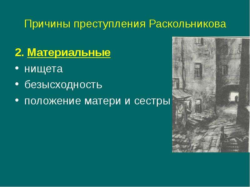 Презентация преступление раскольникова