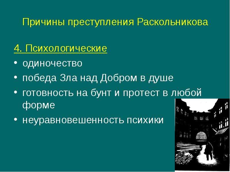 Какие мотивы называет раскольников