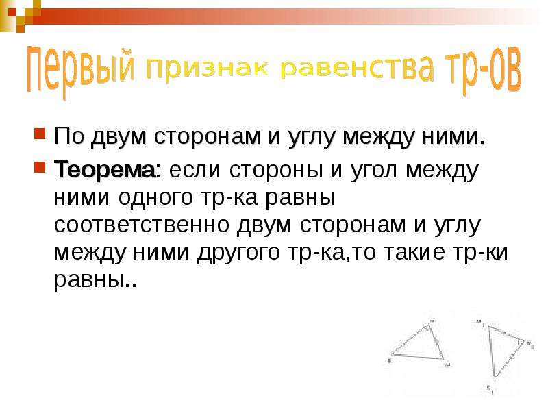 Геометрия 3 признак равенства. Геометрия 3 признака равенства треугольников. Соответственно равны это в геометрии. Три кита геометрии. Теорема 2 стороны и угол между ними.