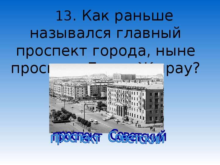 Как раньше назывался город казахстане. Как раньше называли города. Как раньше назывался главный город?. Екатеринбург раньше назывался. Как раньше назывался наш город.