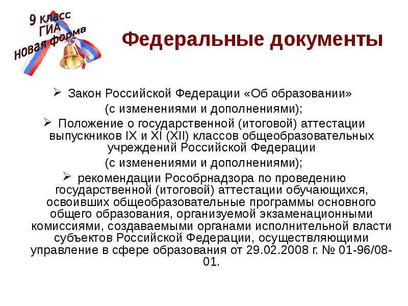 Федеральные документы. Федеральные документы об образовании. Закон документ.