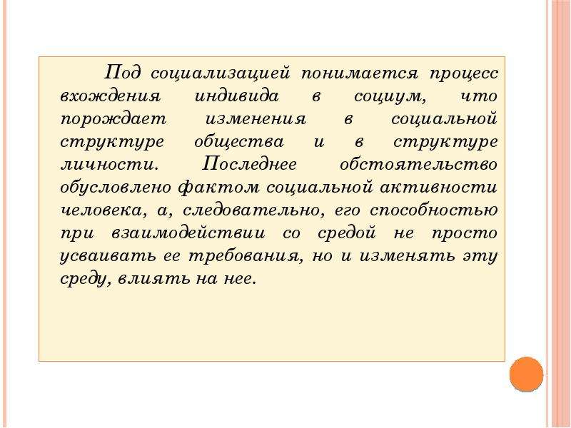 Обусловлено фактом. Под социализацией понимается. Что понимается под социализацией личности?. Под социализацией понимается ответ. Социальная активность личности.